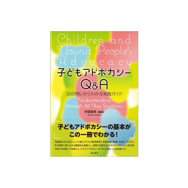 子どもアドボカシーQ &amp; A 30の問いからわかる実践ガイド / 栄留里美 〔本〕