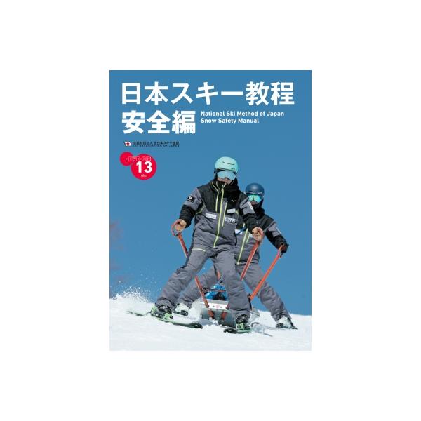 発売日:2024年10月 / ジャンル:実用・ホビー / フォーマット:本 / 出版社:芸文社 / 発売国:日本 / ISBN:9784863969384 / アーティストキーワード:全日本スキー連盟 内容詳細:スノースポーツの安全を担うス...