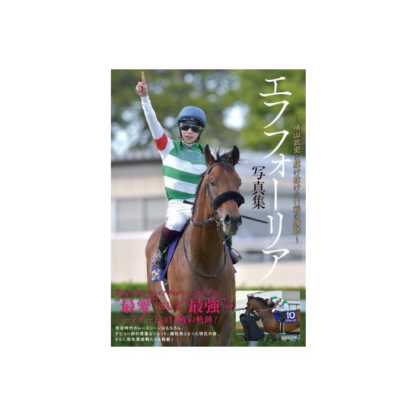 エフフォーリア写真集 横山武史と駆け抜けた11戦の蹄跡 / 競馬王編集部 〔本〕