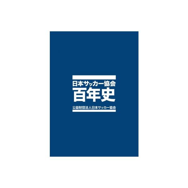 日本サッカー協会百年史 / 日本サッカー協会100周年記念事業委員会 〔辞書・辞典〕