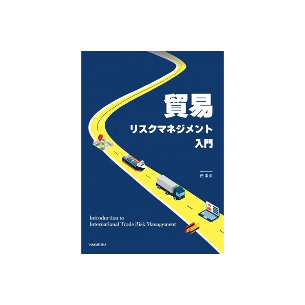 貿易リスクマネジメント入門 / 任素英  〔本〕