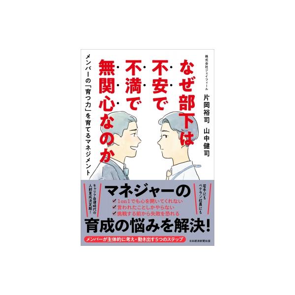 なぜ部下は不安で不満で無関心なのか メンバーの「育つ力」を育てるマネジメント / 片岡裕司 〔本〕