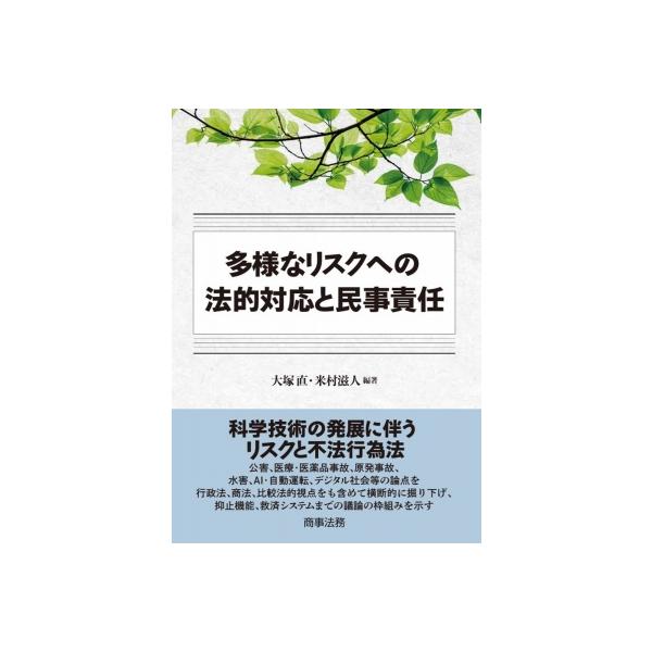 多様なリスクへの法的対応と民事責任 / 大塚直 〔本〕