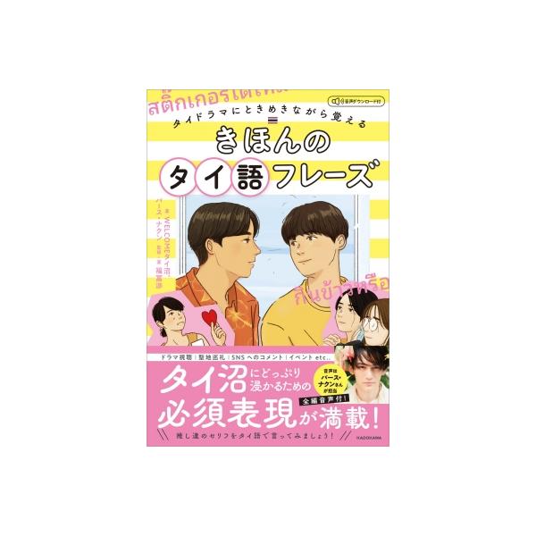 タイドラマにときめきながら覚える きほんのタイ語フレーズ 音声ダウンロード付 / WELCOMEタイ沼 〔本〕
