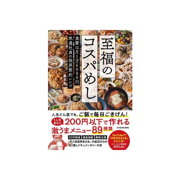 至福のコスパめし 食費は月1万4000円派遣社員の限界節約レシピ / マサオ 〔本〕