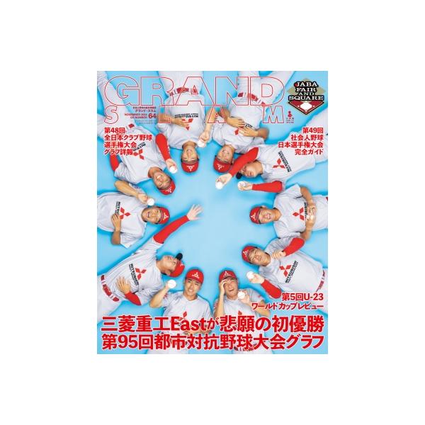 アマチュアベースボールオフィシャルガイド'24 グランドスラム 64 / 小学館 〔ムック〕
