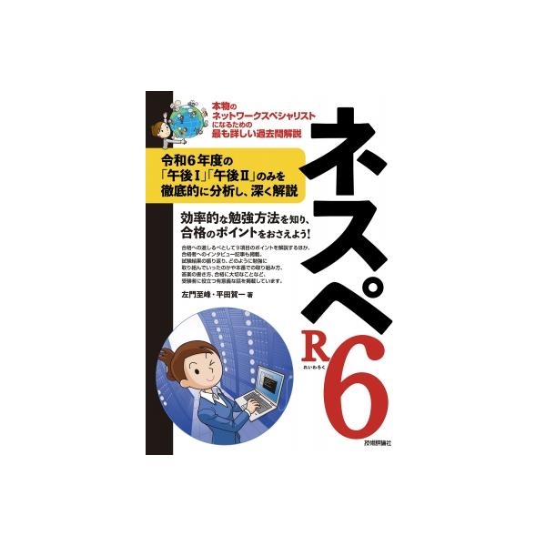 ネスペR6 -本物のネットワークスペシャリストになるための最も詳しい過去問解説 / 左門至峰  〔本〕