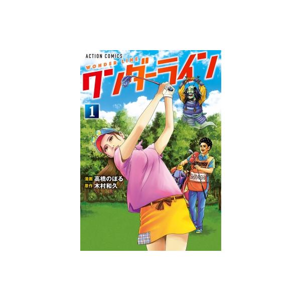 ワンダーライン 1 アクションコミックス / 高橋のぼる 〔コミック〕