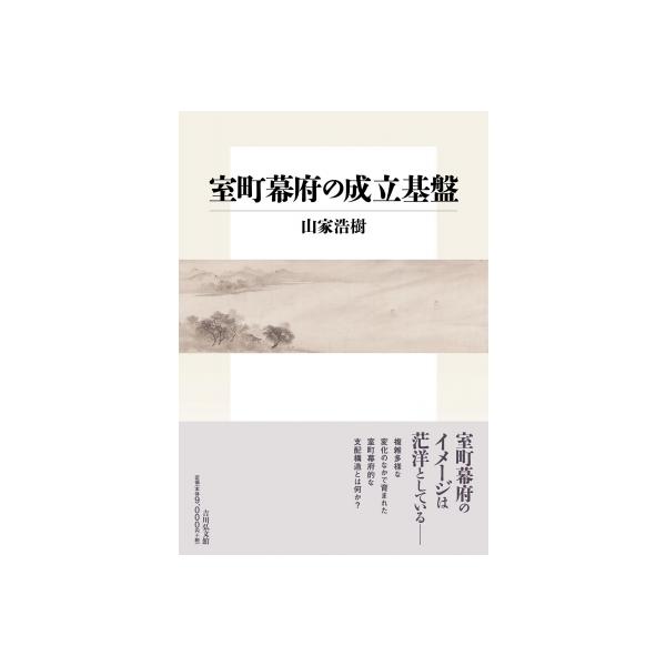 室町幕府の成立基盤 / 山家浩樹 〔本〕
