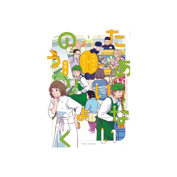[本/雑誌]/たあいないのうりょく 1 (バンブーコミックス)/高野雀(コミックス)