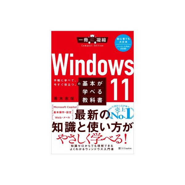WINDOWS 11の基本が学べる教科書 ／ SBクリエイティブ