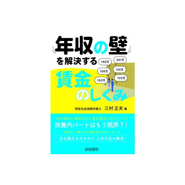 年収の壁を解決する賃金のしくみ / 三村正夫 〔本〕