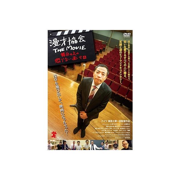 漫才協会 THE MOVIE 〜舞台の上の懲りない面々〜【DVD】 〔DVD〕
