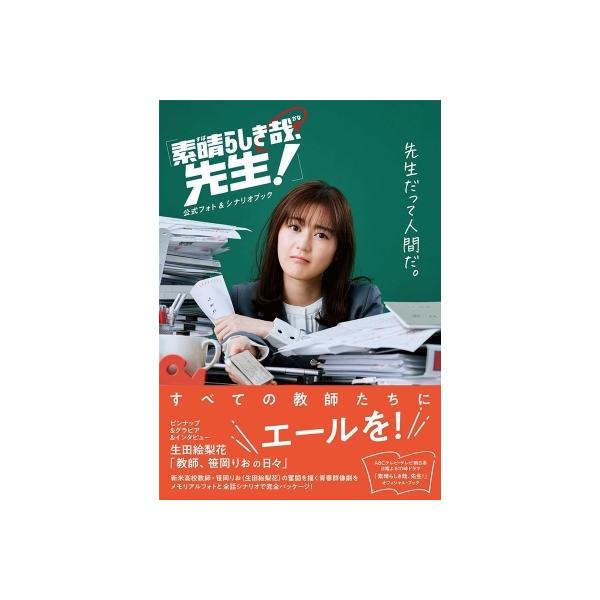 「素晴らしき哉、先生！」公式フォト＆シナリオブック / 雑誌 〔ムック〕