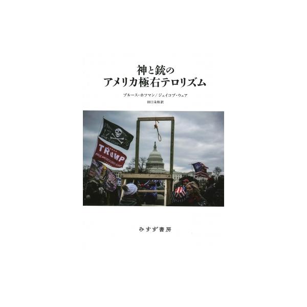 神と銃のアメリカ極右テロリズム / ブルース・ホフマン 〔本〕