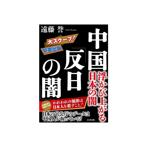 靖国落書きと反日の闇(仮) / 遠藤誉 〔本〕