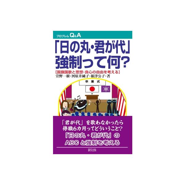 「日の丸・君が代」強制って何? 国旗国歌と思想・良心の自由 プロブレムQ &amp; A / 萱野一樹 〔全集・双書〕