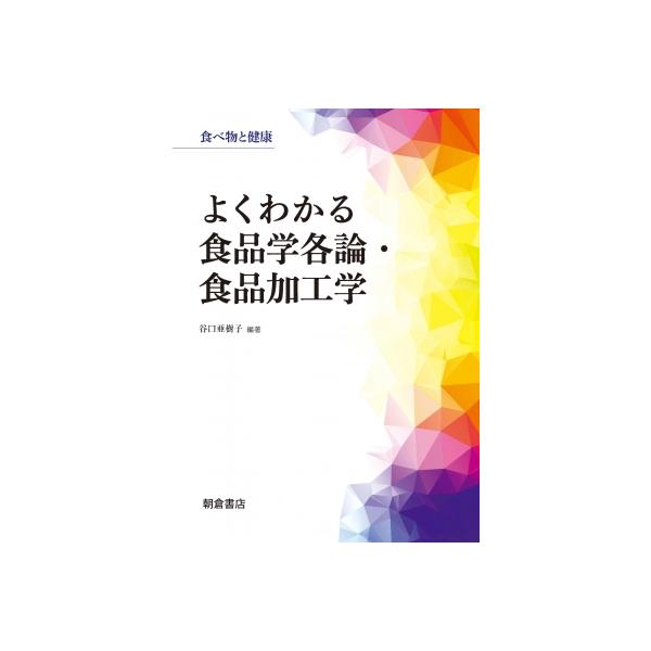 【送料無料】[本/雑誌]/よくわかる食品学各論・食品加工学 (食べ物と健康)/谷口亜樹子/編著