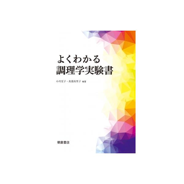 【送料無料】[本/雑誌]/よくわかる調理学実験書/小川宣子/編著 真部真里子/編著