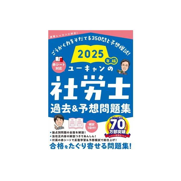 2025社労士問題集セット　ユーキャン ユーキャンの社労士 速習レッスン 2025年版【「法律の基礎知識