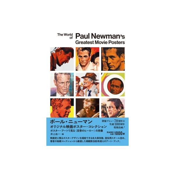 ポール・ニューマン オリジナル映画ポスター・コレクション ポスター・アートで見る〈反骨のヒーロー〉の