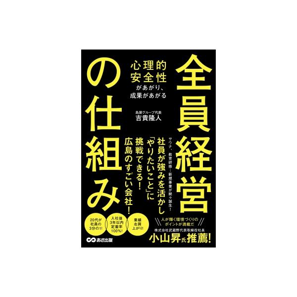 心理的安全性があがり、成果があがる 全員経営の仕組み(仮) / 吉貴隆人 〔本〕