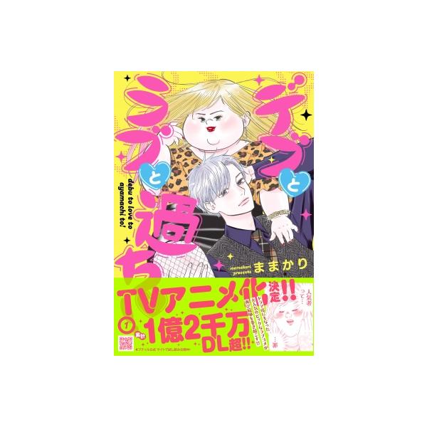 デブとラブと過ちと! 1 プティルコミックス / ままかり 〔本〕
