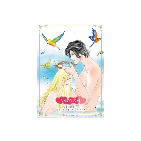 いばらの冠 ハーレクインコミックス・キララ / 村田順子  〔コミック〕