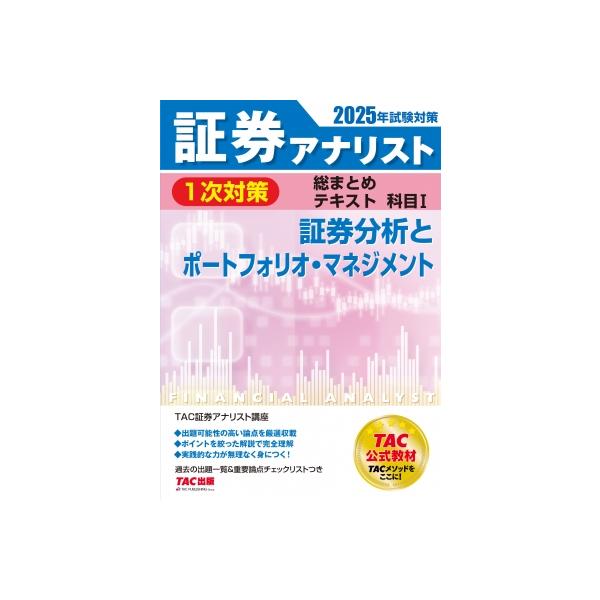証券アナリスト 2025年 1次対策 証券アナリスト 1次対策総まとめテキスト 科目1 証券分析と