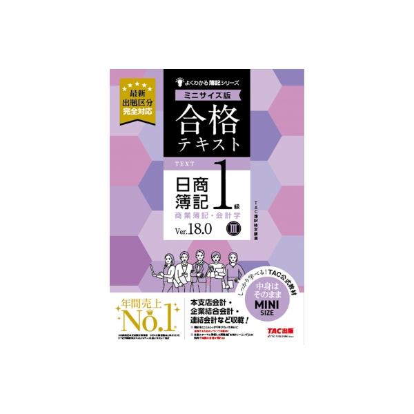 【送料無料】[本/雑誌]/合格テキスト日商簿記1級商業簿記・会計学 Ver.18.0 3 (よくわかる簿記シリーズ)/TAC株式会社(簿記検定講座)/編著