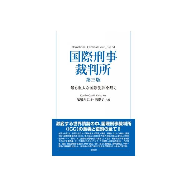 国際刑事裁判所 第三版 最も重大な国際犯罪を裁く / 尾?久仁子 〔本〕