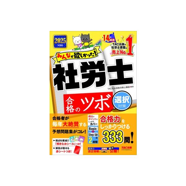 2025年度版 みんなが欲しかった!社労士 合格のツボ 選択対策