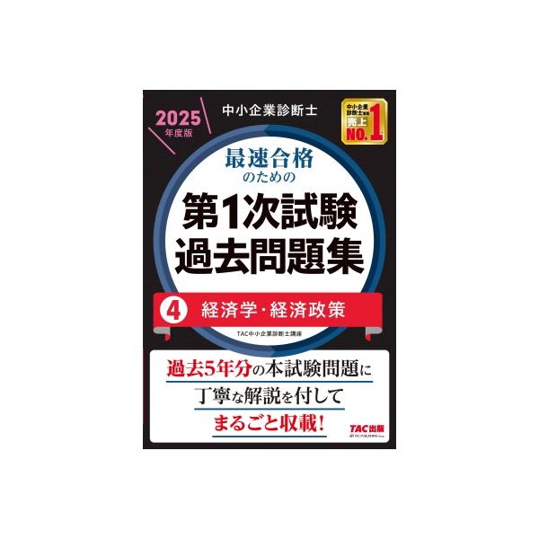 中小企業診断士 2025年度版 最速合格のための第1次試験過去問題集