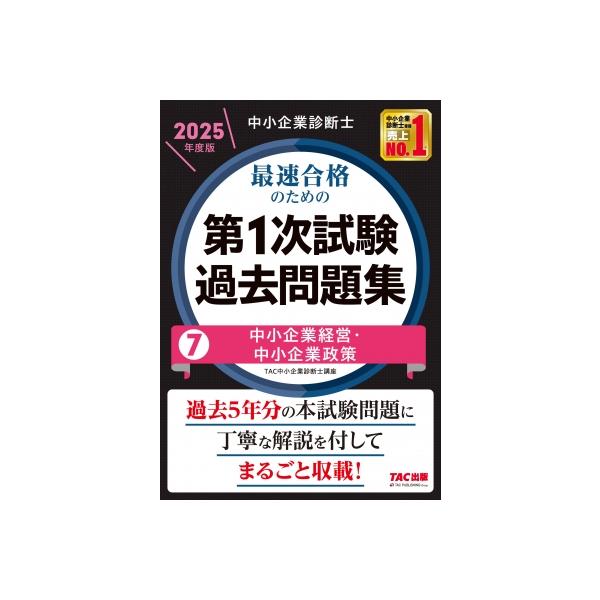 中小企業診断士 2025年度版 最速合格のための第1次試験過去問題