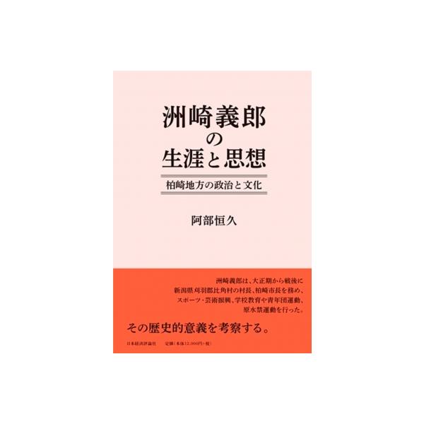 洲崎義郎 その生涯と思想 / 阿部恒久 〔本〕