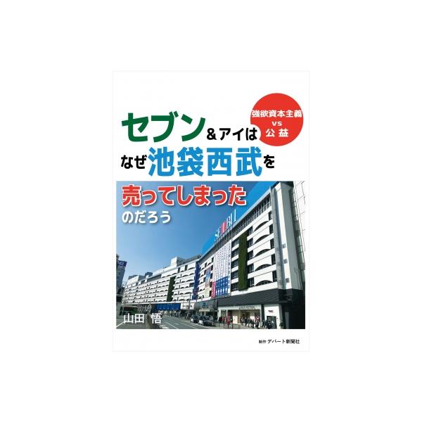 セブン &amp; アイはなぜ池袋西武を売ってしまったのだろう 強欲資本主義vs公益 / 山田悟 〔本〕
