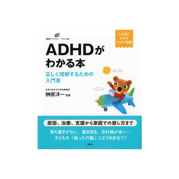 ADHDがわかる本 正しく理解するための入門書 健康ライブラリーイラスト版 / 榊原洋一 〔全集・双書〕