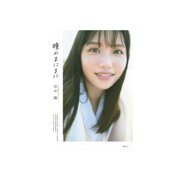 発売日:2024年11月 / ジャンル:アート・エンタメ / フォーマット:本 / 出版社:講談社 / 発売国:日本 / ISBN:9784065376232 / アーティストキーワード:田中瞳 テレビ東京アナウンサー テレ東 ひとみん モ...