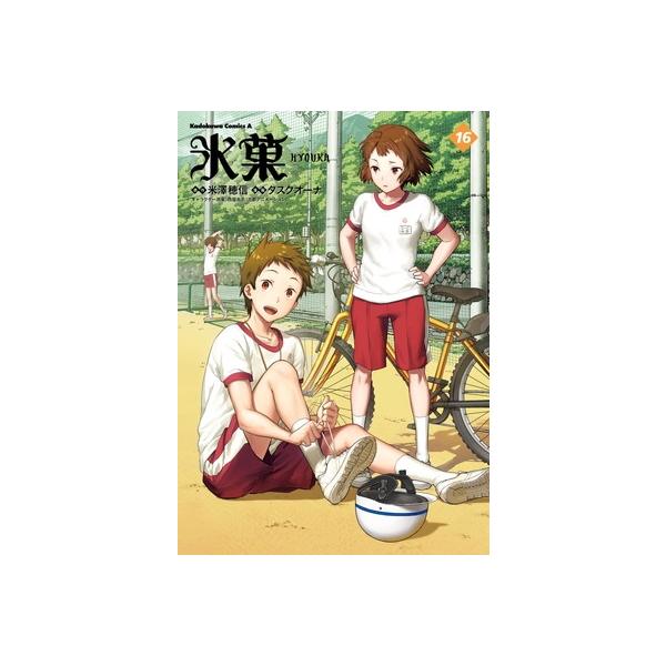 氷菓 16 カドカワコミックスAエース / タスクオーナ 〔本