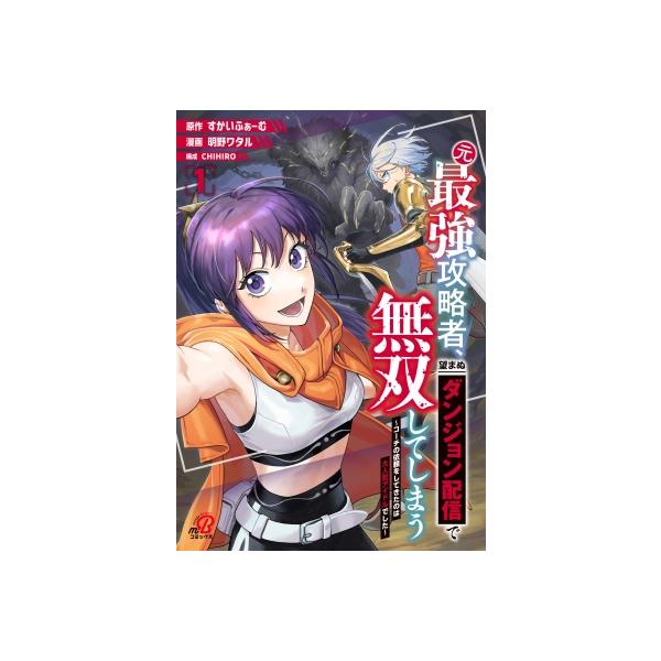 [本/雑誌]/元最強攻略者、望まぬダンジョン配信で無双してしまう〜コーチの依頼をしてきたのは大人気アイドルでした〜 1 (ニチブン・コミックス マンガB