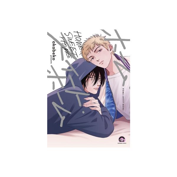 ホーム・スイート・ホーム GUSH COMICS / akabeko 〔コミック〕
