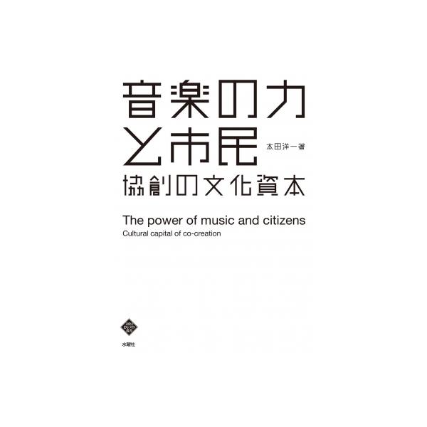 音楽の力と市民 協創の文化資本 / 本田洋一 〔本〕