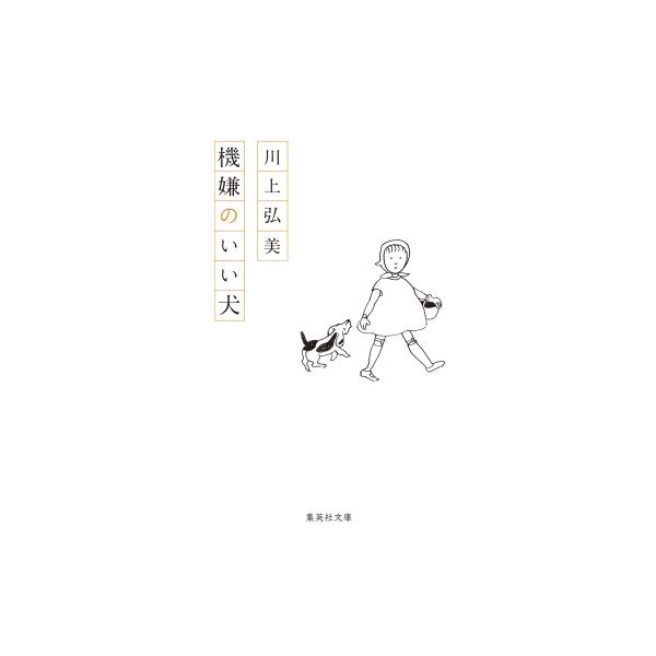機嫌のいい犬 集英社文庫 / 川上弘美  〔文庫〕