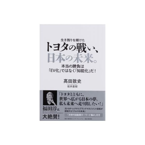 トヨタの戦い、日本の未来。 本当の勝負は「EV化」ではなく「知能化」だ! / 高田敦史 〔本〕