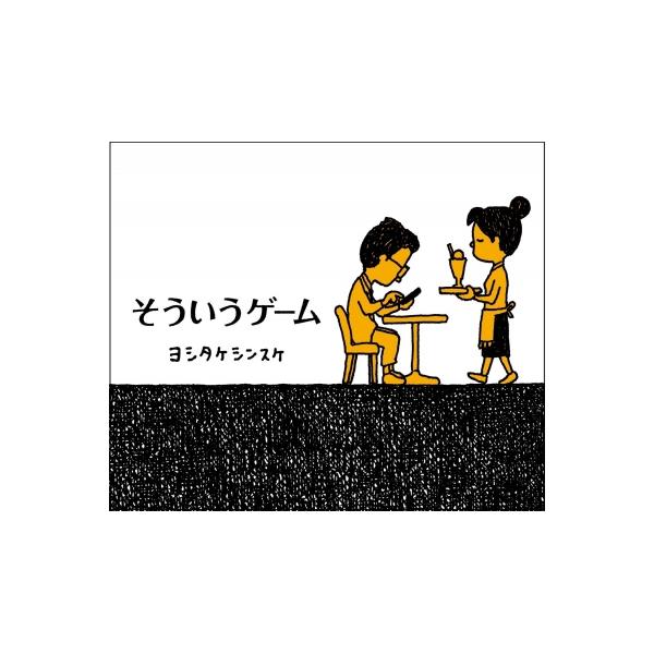 発売日:2024年11月 / ジャンル:文芸 / フォーマット:絵本 / 出版社:Kadokawa / 発売国:日本 / ISBN:9784041155288 / アーティストキーワード:ヨシタケシンスケ 内容詳細:５秒で勝負がつくゲームも...