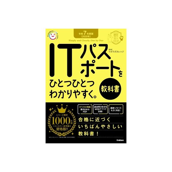 令和7年度版 2025年 ITパスポートをひとつひとつわかりやすく。 教科書 資格をひとつひとつ / Gakken  〔本〕