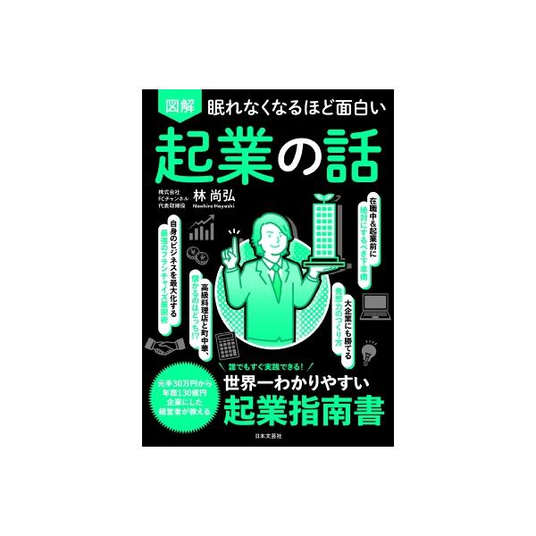 【直筆サイン入り】図解 眠れなくなるほど面白い 起業の話 眠れなくなるほど面白い 図解 起業の話 - 株式会社日本文芸社