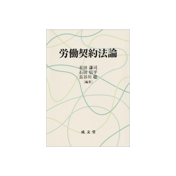 労働契約法論 / 有田謙司 〔本〕