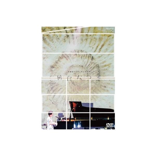 日食なつこ　白亜　DVD Amazon.co.jp: LIVE DVD「白亜」: ミュージック