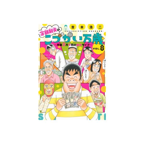 定額制夫のこづかい万歳 月額2万千円の金欠ライフ 8 モーニングKC / 吉本浩二 〔コミック〕